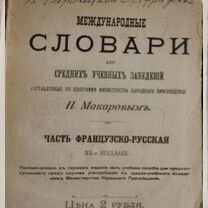 Редкая книга.Антиквариат.Словарь.1899 год