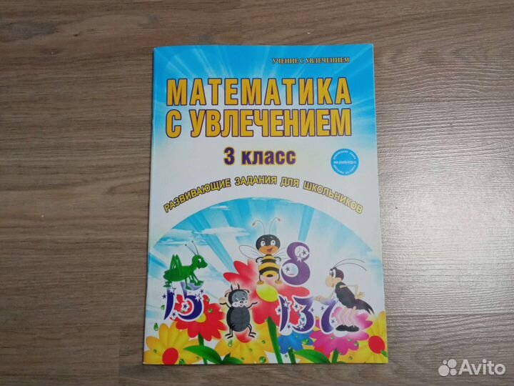 Математика с уважением 3 класс. Рабочая тетрадь