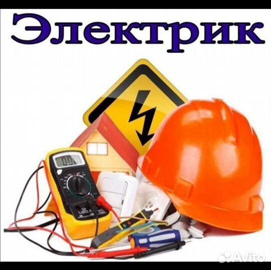Услуги квалифицированного электрика