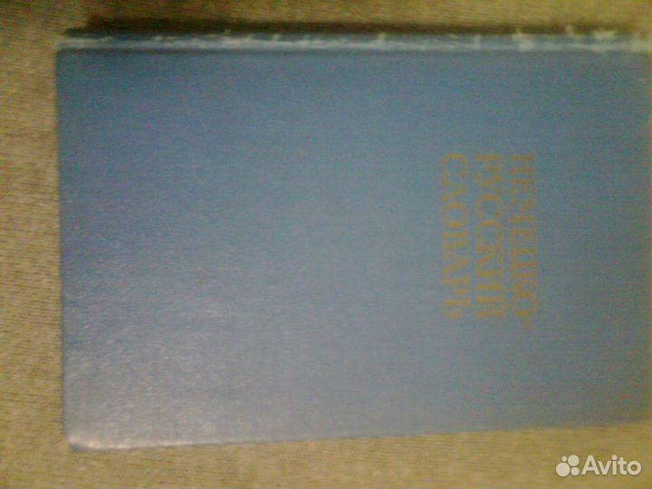 Немецко- русский словарь 1969 г. Разговорник и др