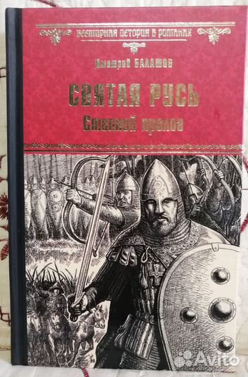 Святая Русь. Степной пролог. Дмитрий Балашов