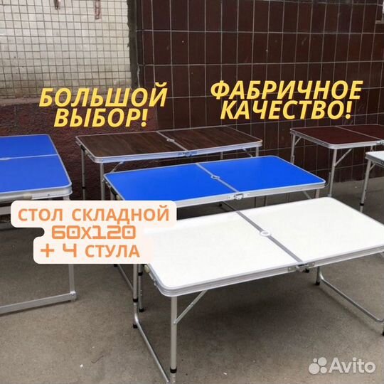Стол складной со стульями 4шт чемодан новый