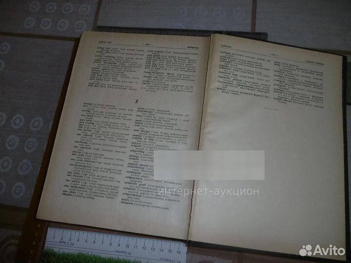 «Англо – русский медицинский словарь». 1958 г