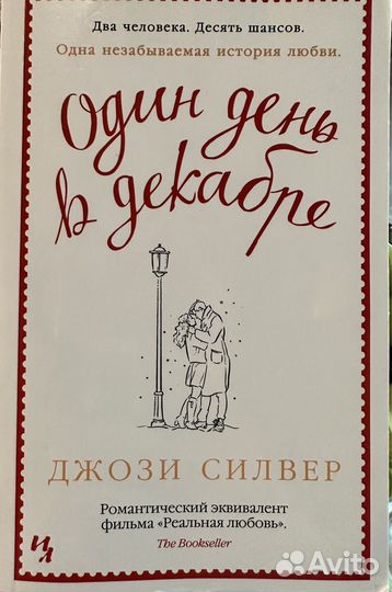 Один день в декабре. Роман