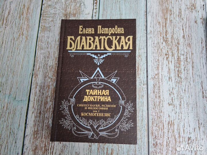 Книги Елена Блаватская Тайная доктрина 1-2 том