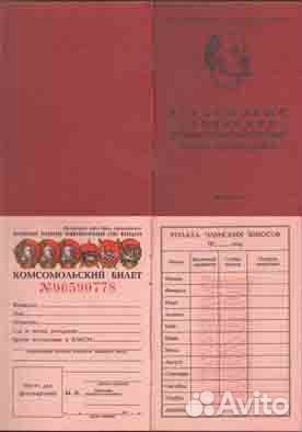 Комсомольский билет 1980-1990