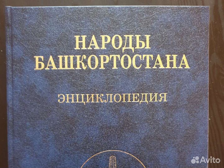Книга энциклопедия Народы Башкортостана