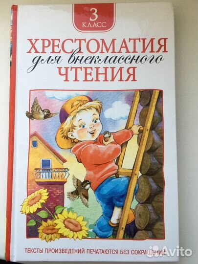 Хрестоматия для внеклассного чтения 3 класс