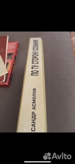 Александр Асмолов - По ту сторону сознания
