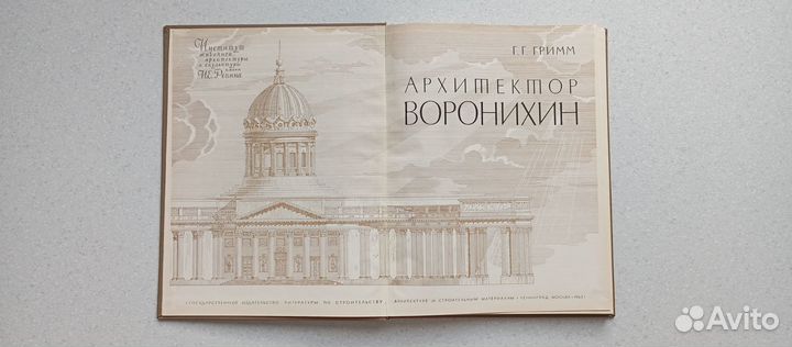 Архитектор А.Н.Воронихин.1963 (г.г.гримм)