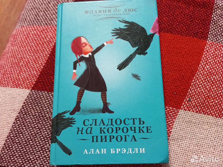 Книга Сладость на корочке пирога Алан Брэдли