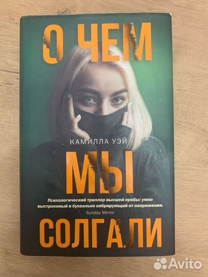 Камилла Уэй «О чем мы солгали»