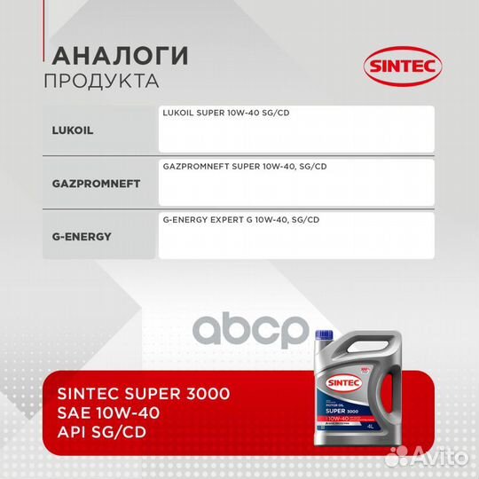 Масло Sintec 10/40 Super 3000 SG/CD п/синтетиче