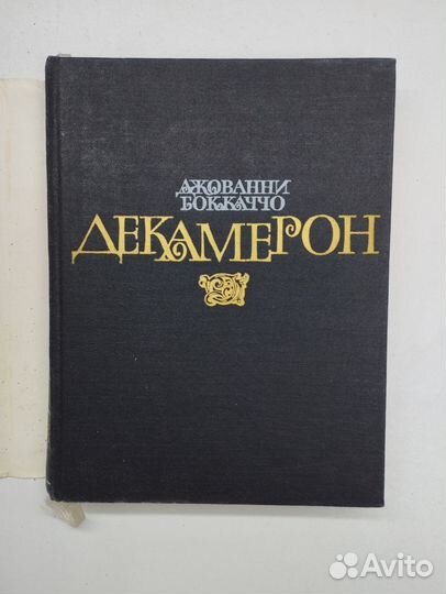 Джованни Боккаччо. Декамерон в 2 книгах