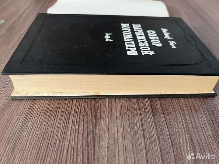 В. Гюго. Собор Парижской Богоматери