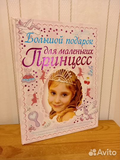 Книга в подарок для девочки