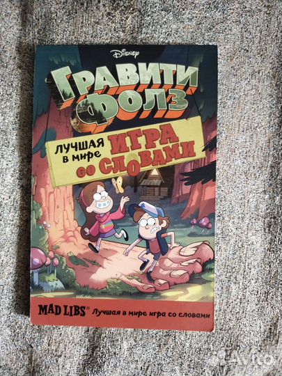 Гравити Фолз Игра со словами