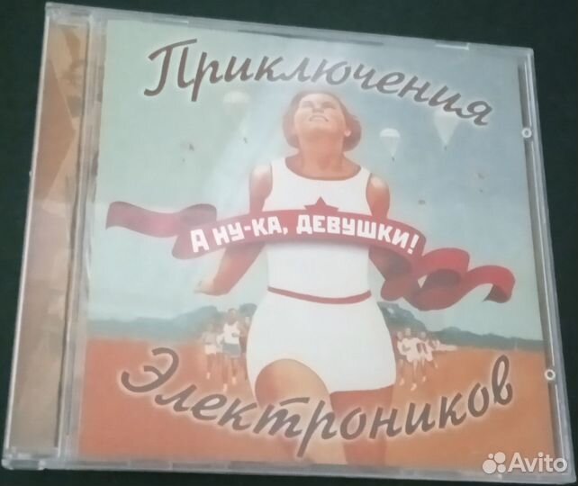 Cd гр. приключения электроников - А ну-ка девушки