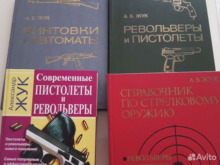 Книги об оружии А. Б. Жука