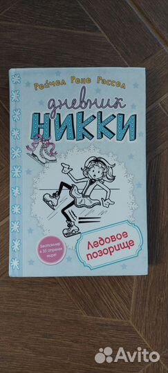 Книги,Дневник Ники