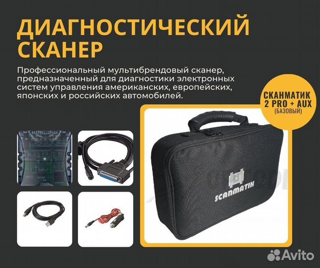 Сканматик 2 Pro + AUX базовый