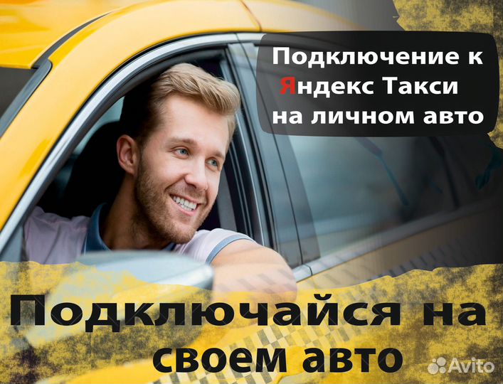 Водитель Яндекс такси на своем авто