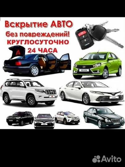 Вскрытие авто любых моделей