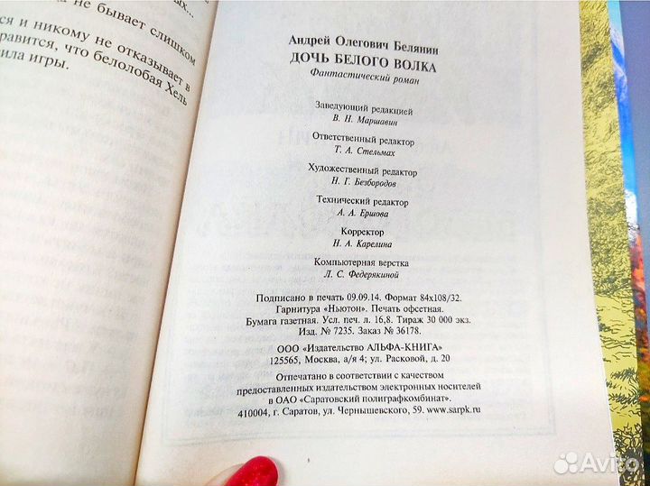 Дочь белого волка Белянин