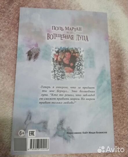 Сказочная история. Поль Мартан и волшебная лупа