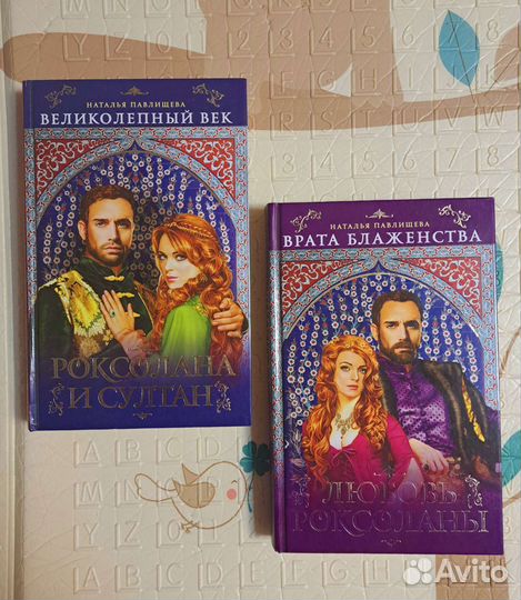Книги б/у 2шт Великолепный век (Роксолана)