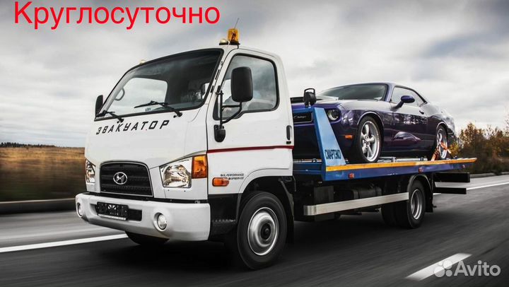 Эвакуатор круглосуточно
