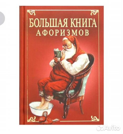 Большая книга афоризмов