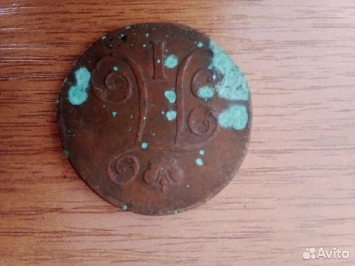 1 копейка Павла 1-го 1799 е.м