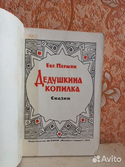 Евгений Пермяк Дедушкина копилка сказки 1972 год