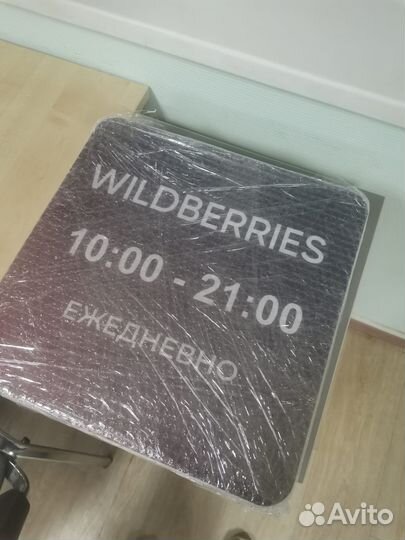 Вывеска wildberries, буквы в подарок