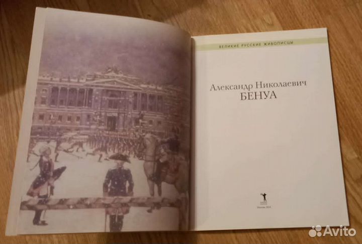 Книги Великие русские живописцы Бенуа