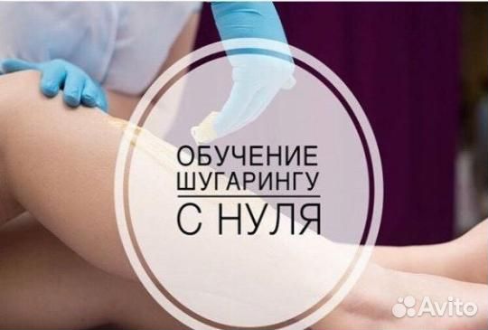 Обучение спа Шугарингу
