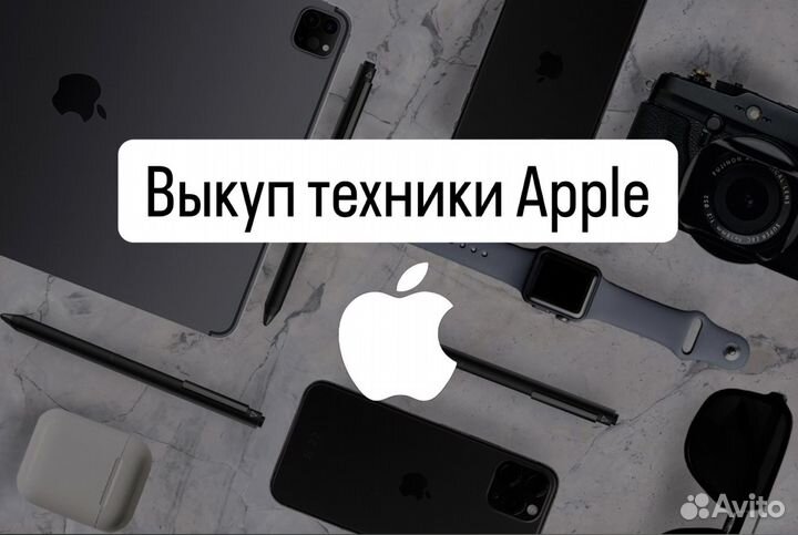 Выкуп техники apple