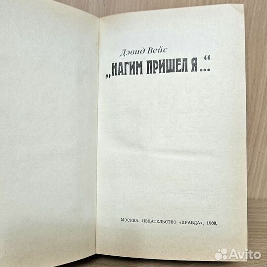 Нагим пришёл я Дэвид Вейс