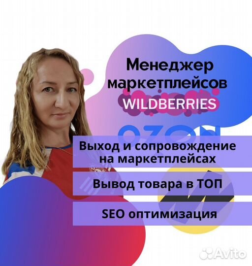 Менеджер по маркетплейсам Wildberries/Озон