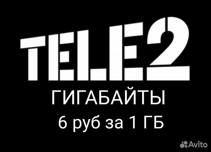 Гигабайты теле2 продам