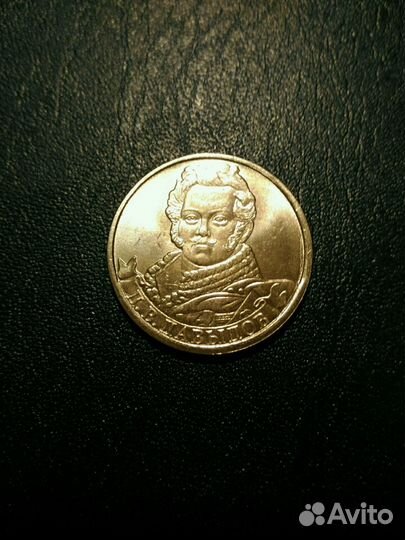 Монета Денис Давыдов Отечественная война 1812