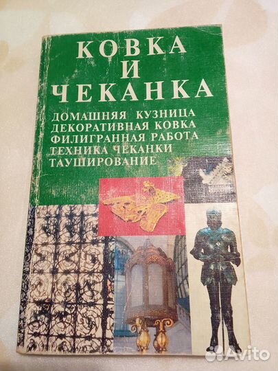 Кузница в современном хозяйстве. Ковка Литьё Книги