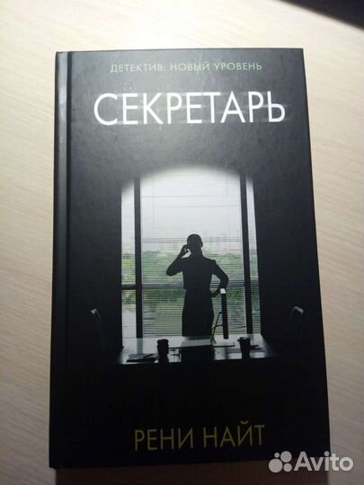 Книга Детектив Секретарь Рени Найт