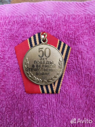 Медаль 50 лет победы в Великой отечественной войне