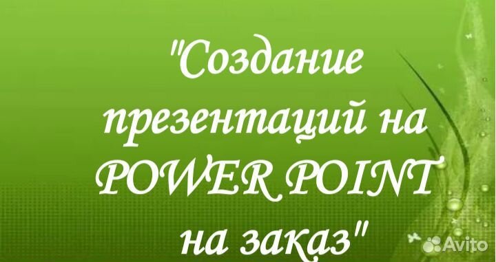 Создание презентаций в power point на заказ
