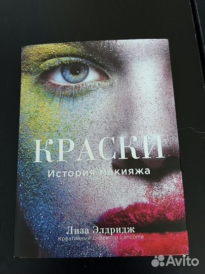 Краски история макияжа книга