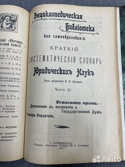 Словарь юридических наук 1905 г. (Сзр)