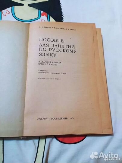 Учебник СССР Русский язык. Греков, Крючков, Чешко