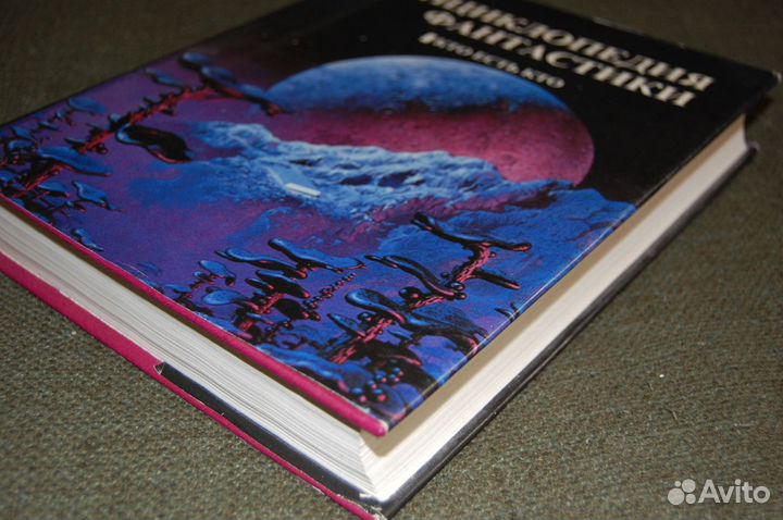 Энциклопедия фантастики 